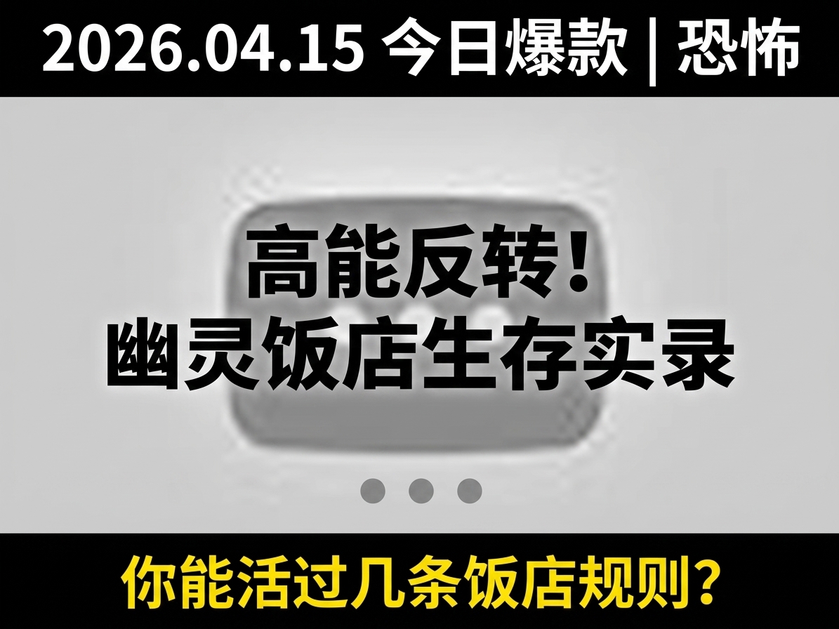高能反转！幽灵饭店生存实录