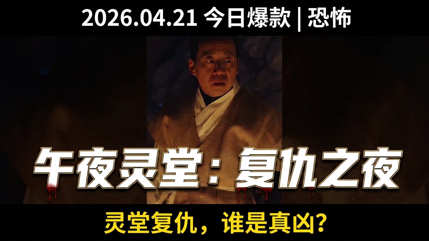 午夜灵堂：清白少女的复仇之夜