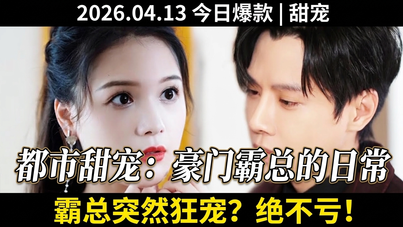 都市爱情短剧：豪门霸总的甜宠日常